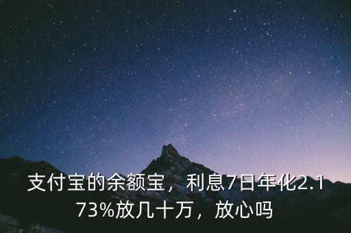 支付寶的余額寶，利息7日年化2.173%放幾十萬，放心嗎