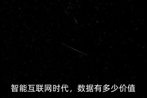 智能互聯(lián)網(wǎng)時代，數(shù)據(jù)有多少價值