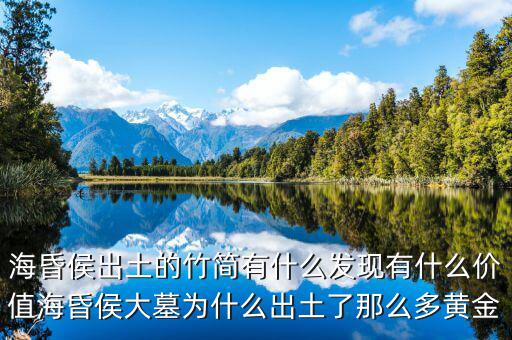 ?；韬畛鐾恋闹窈?jiǎn)有什么發(fā)現(xiàn)有什么價(jià)值?；韬畲竽篂槭裁闯鐾亮四敲炊帱S金