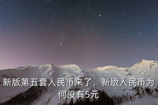 新版第五套人民幣來(lái)了，新版人民幣為何沒(méi)有5元