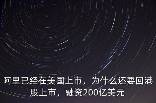 阿里已經(jīng)在美國上市，為什么還要回港股上市，融資200億美元