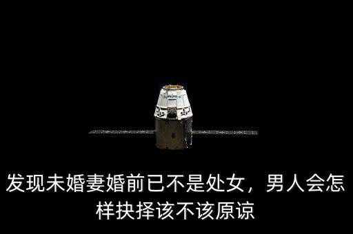 發(fā)現(xiàn)未婚妻婚前已不是處女，男人會怎樣抉擇該不該原諒