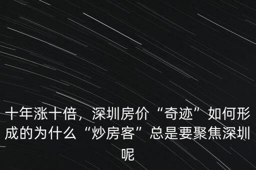 十年漲十倍，深圳房?jī)r(jià)“奇跡”如何形成的為什么“炒房客”總是要聚焦深圳呢