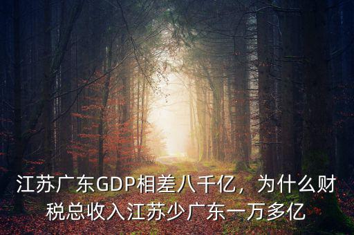江蘇廣東GDP相差八千億，為什么財(cái)稅總收入江蘇少廣東一萬多億