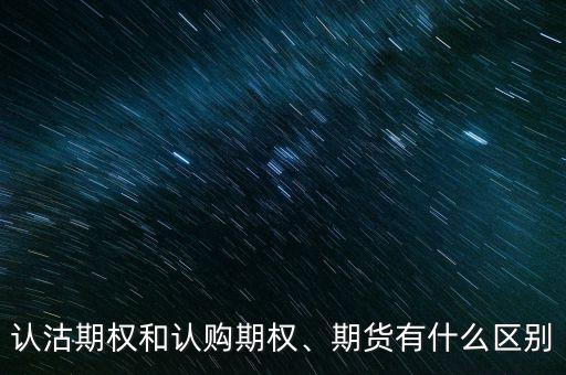認(rèn)沽期權(quán)和認(rèn)購期權(quán)、期貨有什么區(qū)別