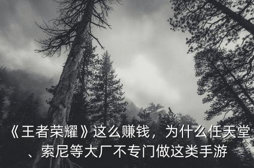 《王者榮耀》這么賺錢，為什么任天堂、索尼等大廠不專門做這類手游