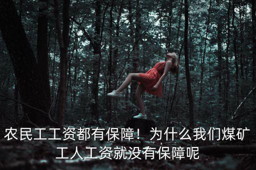 農民工工資都有保障！為什么我們煤礦工人工資就沒有保障呢