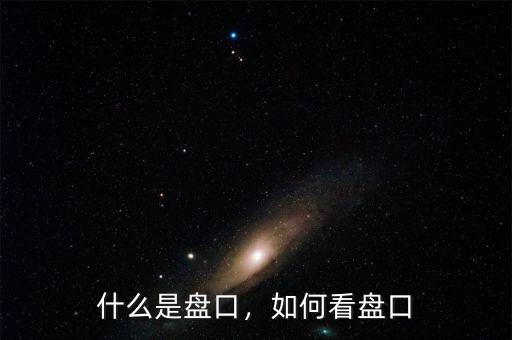 什么是盤口，如何看盤口