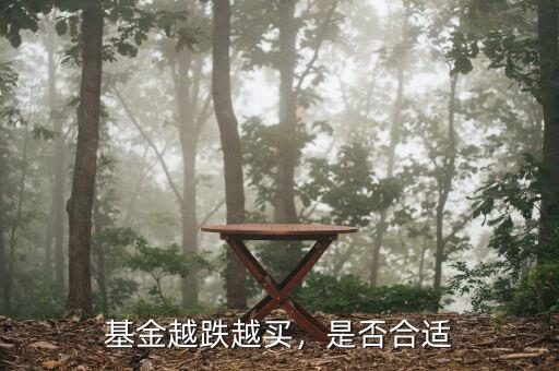 基金越跌越買，是否合適