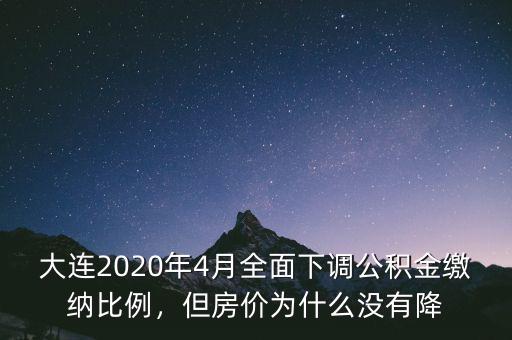 大連2020年4月全面下調(diào)公積金繳納比例，但房?jī)r(jià)為什么沒有降