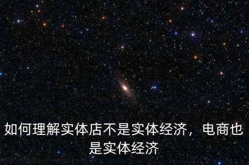 如何理解實體店不是實體經(jīng)濟，電商也是實體經(jīng)濟