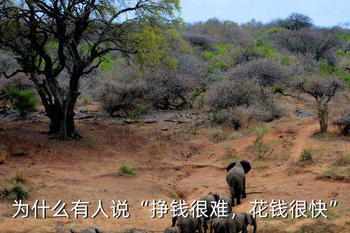為什么有人說(shuō)“掙錢(qián)很難，花錢(qián)很快”