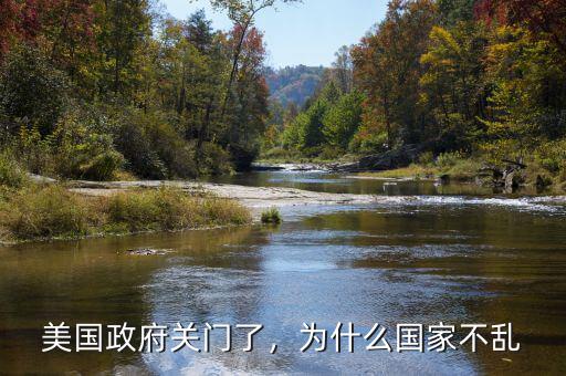 美國政府關(guān)門了，為什么國家不亂