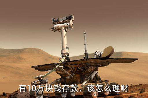 有10萬塊錢存款，該怎么理財