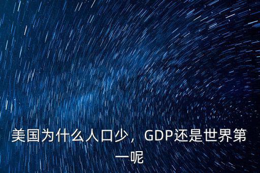 美國為什么人口少，GDP還是世界第一呢