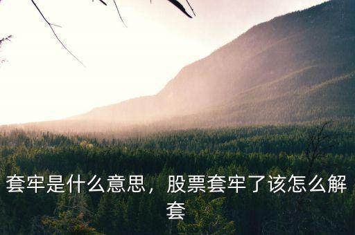 套牢是什么意思，股票套牢了該怎么解套