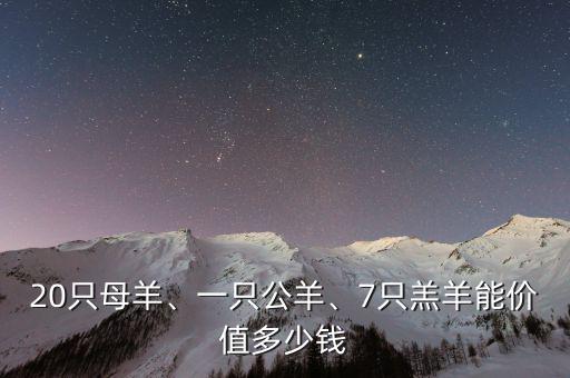 20只母羊、一只公羊、7只羔羊能價(jià)值多少錢