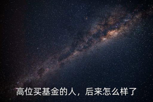 高位買基金的人，后來怎么樣了