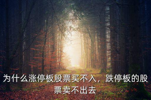 為什么漲停板股票買不入，跌停板的股票賣不出去