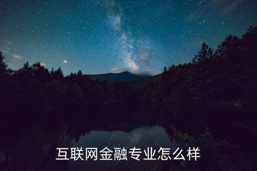 互聯(lián)網金融專業(yè)怎么樣
