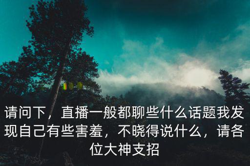 直播中都要聊什么啊,開直播的直播內容應該是什么