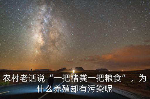農(nóng)村老話說(shuō)“一把豬糞一把糧食”，為什么養(yǎng)殖卻有污染呢