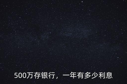 500萬存銀行，一年有多少利息