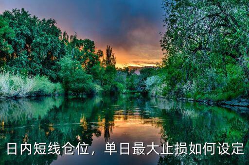 日內(nèi)短線倉位，單日最大止損如何設(shè)定