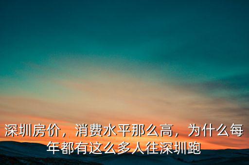 深圳房價，消費(fèi)水平那么高，為什么每年都有這么多人往深圳跑