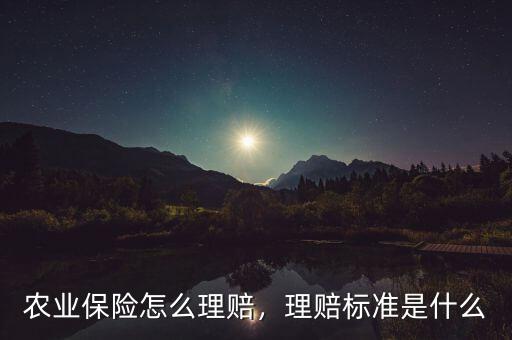 農(nóng)業(yè)保險(xiǎn)怎么理賠，理賠標(biāo)準(zhǔn)是什么