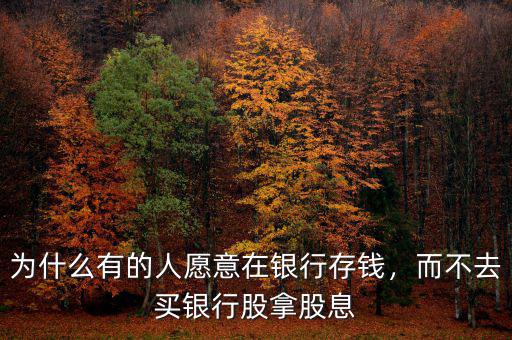 為什么有的人愿意在銀行存錢，而不去買銀行股拿股息