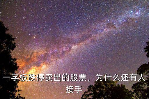 一字板跌停賣出的股票，為什么還有人接手