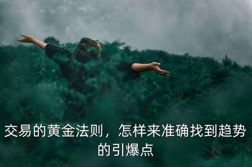 交易的黃金法則，怎樣來準確找到趨勢的引爆點