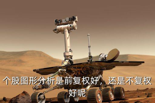 個(gè)股圖形分析是前復(fù)權(quán)好，還是不復(fù)權(quán)好呢