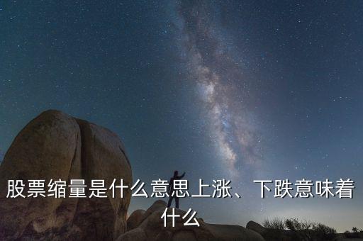 股票縮量是什么意思上漲、下跌意味著什么