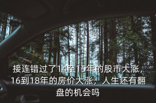 接連錯(cuò)過(guò)了14至15年的股市大漲，16到18年的房?jī)r(jià)大漲，人生還有翻盤(pán)的機(jī)會(huì)嗎