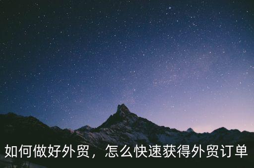 如何做好外貿(mào)，怎么快速獲得外貿(mào)訂單
