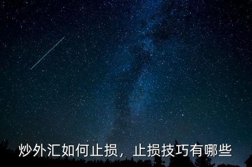 炒外匯如何止損，止損技巧有哪些