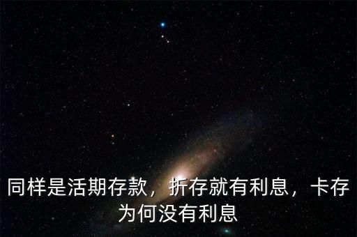 同樣是活期存款，折存就有利息，卡存為何沒有利息