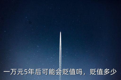 一萬元5年后可能會貶值嗎，貶值多少