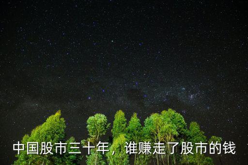中國股市三十年，誰賺走了股市的錢