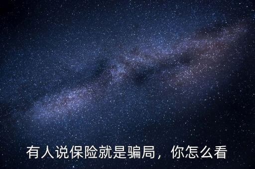 有人說保險就是騙局，你怎么看