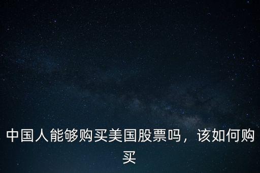 中國(guó)人能夠購(gòu)買美國(guó)股票嗎，該如何購(gòu)買
