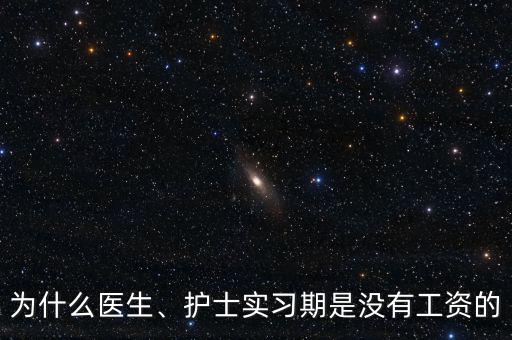 為什么醫(yī)生、護(hù)士實(shí)習(xí)期是沒有工資的