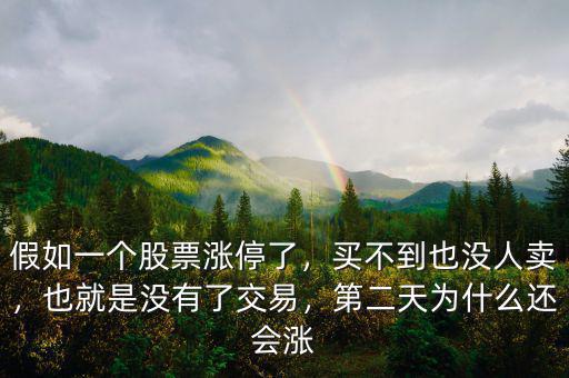 假如一個(gè)股票漲停了，買不到也沒人賣，也就是沒有了交易，第二天為什么還會(huì)漲