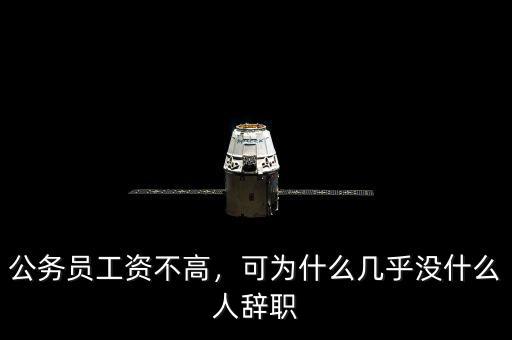 公務(wù)員工資不高，可為什么幾乎沒什么人辭職