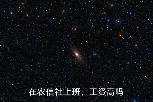 在農(nóng)信社上班，工資高嗎