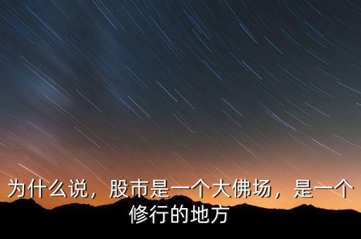為什么說，股市是一個大佛場，是一個修行的地方