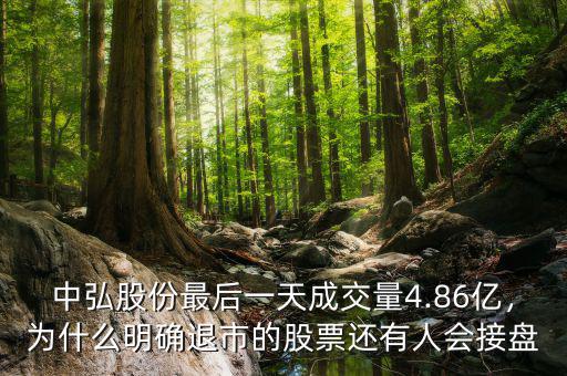 中弘股份最后一天成交量4.86億，為什么明確退市的股票還有人會(huì)接盤(pán)