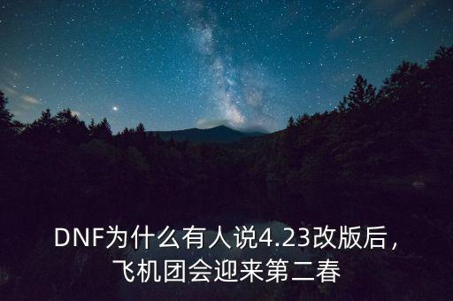 DNF為什么有人說4.23改版后，飛機(jī)團(tuán)會迎來第二春